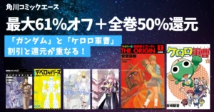 【7/9まで】KADOKAWAマンガが割引セールに全巻50%還元が重なる!『ガンダム』最大61%OFF、『ケロロ軍曹』6~20巻半額
