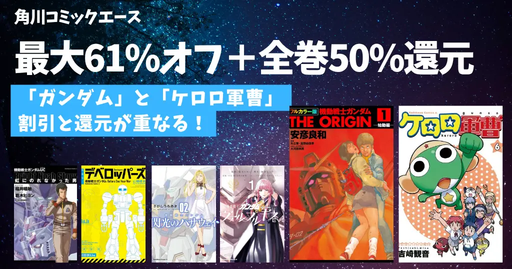【7/9まで】KADOKAWAマンガが割引セールに全巻50％還元が重なる！『ガンダム』最大61％OFF、『ケロロ軍曹』6～20巻半額