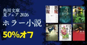 【8/13まで】50%オフ!KADOKAWA 角川文庫 夏フェア「ホラー小説」セール| 黒い家/天使の囀り/ぼぎわんが、来る/猟奇犯罪捜査班・藤堂比奈子