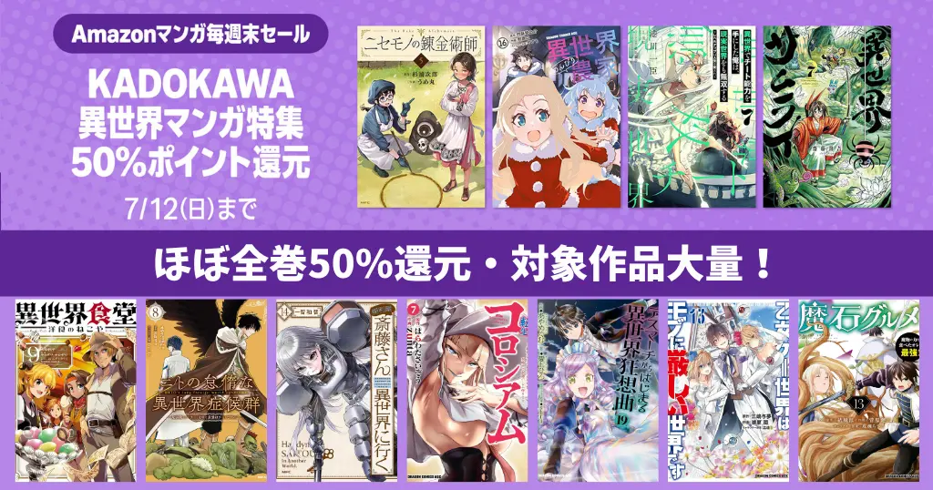 【7/12まで】KADOKAWA 異世界マンガ ほぼ全巻50%還元セール。気シリーズ1,000冊以上 | ニセモノの錬金術師／異世界サムライ／異世界のんびり農業