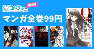 【8/20まで】KADOKAWA マンガ全巻99円 激安セール《カドサマー2026 第4弾》万能鑑定士Ｑの事件簿／殺し愛／心霊探偵八雲／RACK