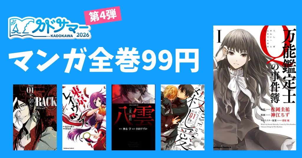 【8/20まで】KADOKAWA マンガ全巻99円 激安セール《カドサマー2026 第4弾》万能鑑定士Ｑの事件簿／殺し愛／心霊探偵八雲／RACK