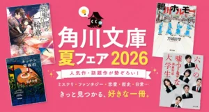 【7/2まで】小説が最大50％OFF！「角川文庫 夏フェア2026 第1弾」 | 六人の嘘つきな大学生／キッチン常夜灯／鴨川ホルモー／結界師の一輪華／烏衣の華