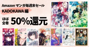 【8/16まで】KADOKAWA マンガ《毎週末セール:50%還元》真の実力/死に戻り/サイレント・ウィッチ/クラスで2番目/対ありでした/悪百合