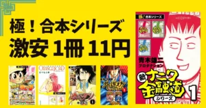 【全巻11円均一】Kindleマンガ 「極!合本シリーズ」激安セール | 新ナニワ金融道/ミスター味っ子/きまぐれオレンジロード/喰いタン/外道坊 など