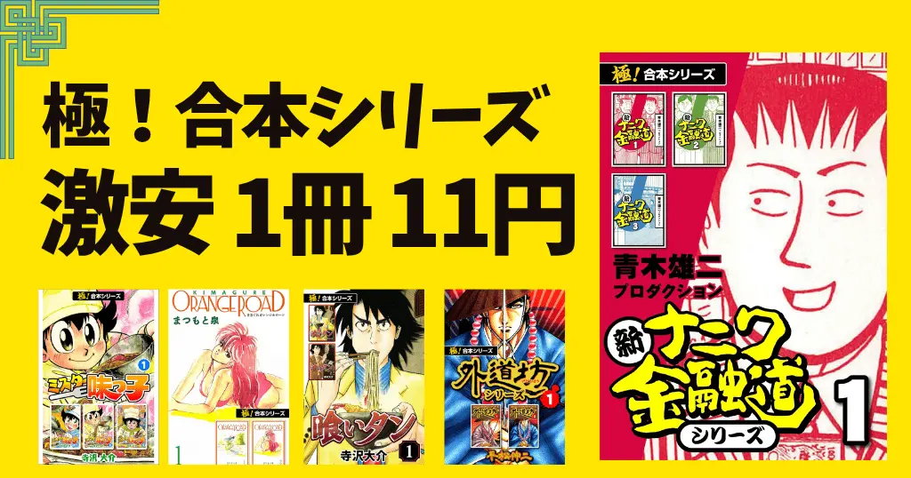 【全巻11円均一】Kindleマンガ 「極！合本シリーズ」激安セール | 新ナニワ金融道／ミスター味っ子／きまぐれオレンジロード／喰いタン／外道坊 など