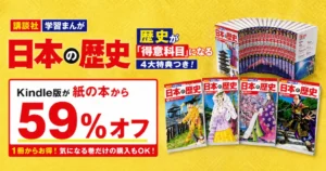 【お子さまの学習に】講談社 学習マンガ「日本の歴史」シリーズが59%オフ（7/30まで）｜歴史マンガ5社を徹底比較もまとめ【2026年版】
