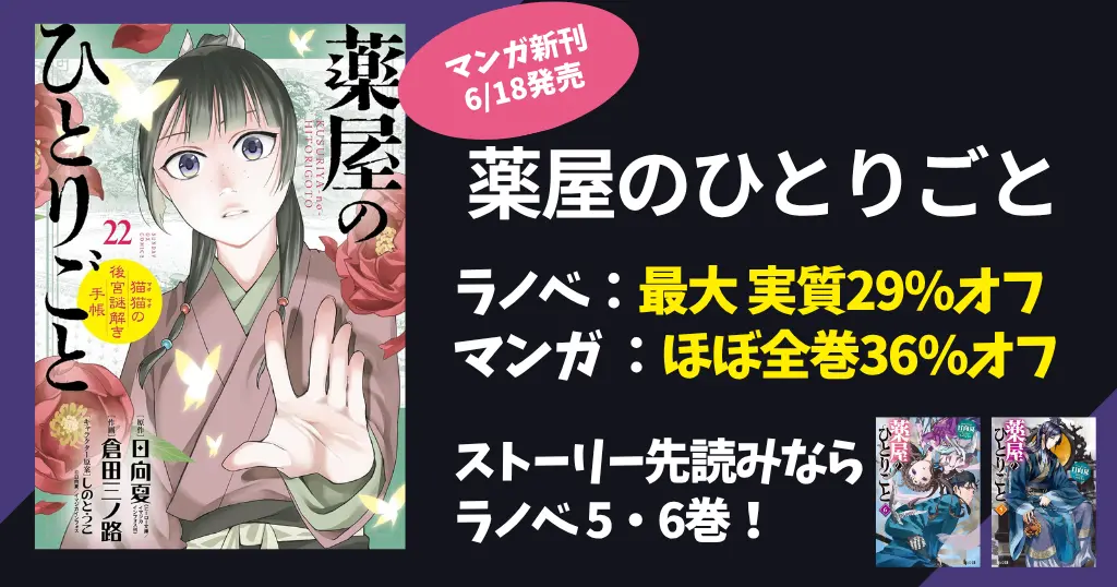 【薬屋のひとりごと】あらすじ・ネタバレ・人物相関図をわかりやすく解説 ｜サンデー版マンガ22巻 6/18 発売｜スクエニ版 ほぼ全巻36%オフ 他セール