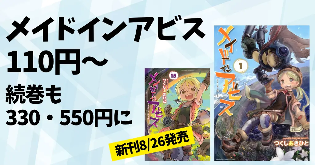 【最大90%OFF】竹書房『メイドインアビス』Kindleマンガ 1～3巻が各110円、4～10巻は330円、続巻も割引セール《新刊15巻 8/26発売》