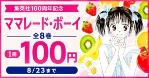 【全巻100円】集英社 女子マンガ りぼん『ママレード・ボーイ』超お得セール!集英社100周年記念で全8巻が1冊100円(8/23まで)