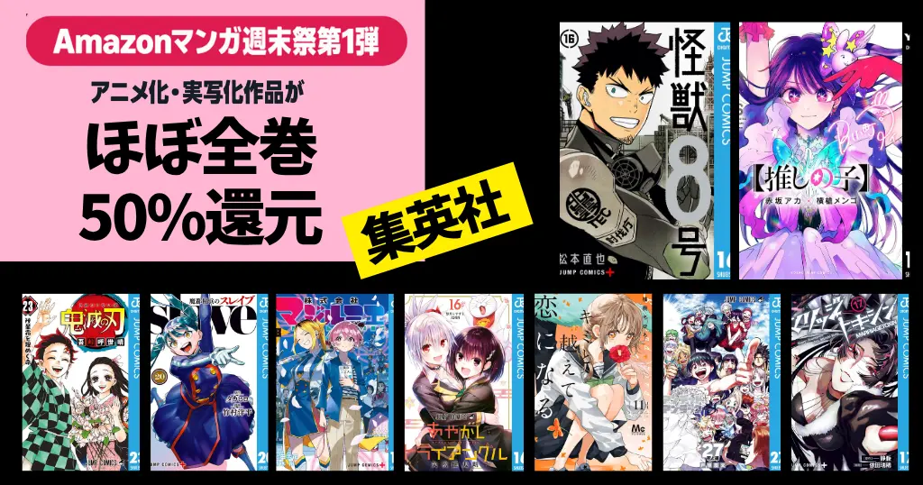 集英社 Kindleマンガ セール | 【6/7まで】マンガ週末祭 ほぼ全巻50%還元 鬼滅の刃／怪獣8号／推しの子／スレイブ | 『貧乏神が！』全巻 100円