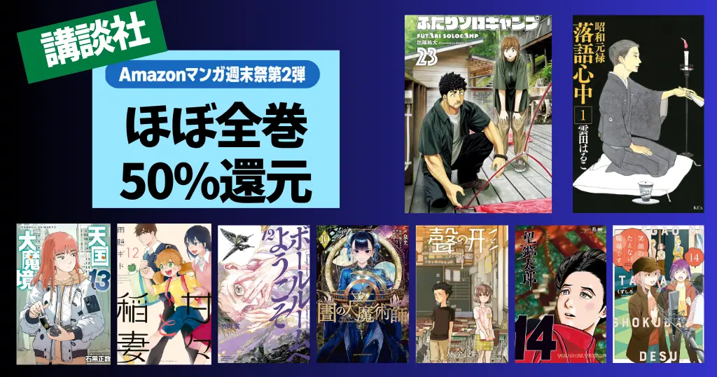 【6/14まで】小学館 Kindleマンガ 50%還元セール《マンガ週末祭》2人そろキャンプ／落語心中／図書館の大魔術師／甘々と稲妻／天国大魔境／望郷太郎