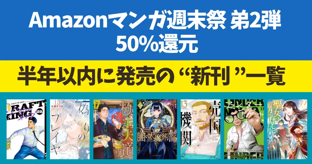 【6/14まで】Amazonマンガ週末祭 ほぼ全巻50%還元《第2弾》| 半年以内に発売の新刊一覧 | 極主夫道／偽りのフレイヤ／売国機関／アンダーニンジャ