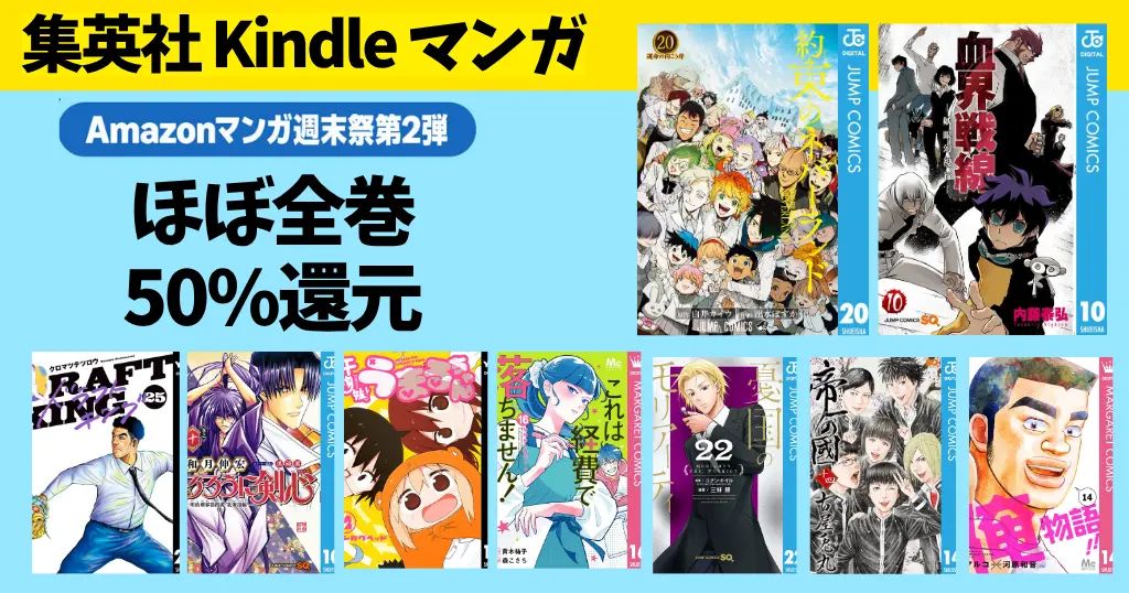 【6/14まで】集英社 Kindleマンガほぼ全巻50%還元セール | Amazonマンガ週末祭 約束のネバーランド／血界戦線／るろうに剣心／ドラフトキング【6/14まで】集英社 Kindleマンガほぼ全巻50%還元セール | Amazonマンガ週末祭 約束のネバーランド／血界戦線／るろうに剣心／ドラフトキング