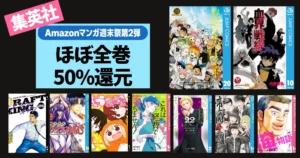 【6/14まで】集英社 Kindleマンガほぼ全巻50%還元セール | Amazonマンガ週末祭 約束のネバーランド／血界戦線／るろうに剣心／ドラフトキング【6/14まで】集英社 Kindleマンガほぼ全巻50%還元セール | Amazonマンガ週末祭 約束のネバーランド／血界戦線／るろうに剣心／ドラフトキング