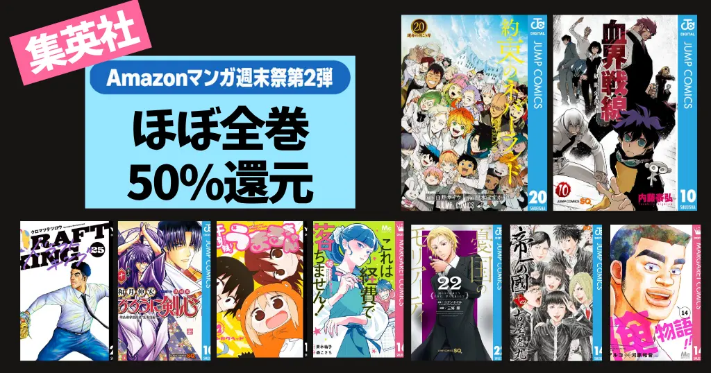 【6/14まで】集英社 Kindleマンガほぼ全巻50%還元セール | Amazonマンガ週末祭 約束のネバーランド／血界戦線／るろうに剣心／ドラフトキング【6/14まで】集英社 Kindleマンガほぼ全巻50%還元セール | Amazonマンガ週末祭 約束のネバーランド／血界戦線／るろうに剣心／ドラフトキング