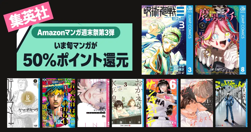 【6/21まで】集英社 Kindleマンガセール《マンガ週末祭》| 呪術廻戦≡／サンピューピッチ／魔男のイチ／テルマエロマエ | サムライソルジャー 全巻100円