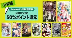 【6/21まで】小学館 Kindleマンガ 50%還元セール《マンガ週末祭》葬送のフリーレン／帝乃三姉妹は案外、チョロい／ドラゴン養ってください