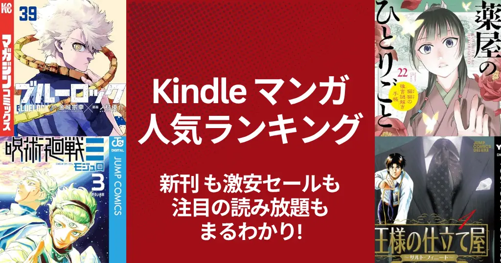 【Kindleマンガ】人気ランキング。新刊も激安も、読み放題も丸わかり | 今週は全巻セール祭り！77・99円、50%還元 (6/21更新）