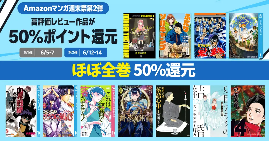【6/14まで】Amazonマンガ週末祭 ほぼ全巻50%還元《弟2弾》｜2人ソロキャンプ／るろうに剣心／図書館の大魔術／師落語心中／夏目アラタ／望郷太郎