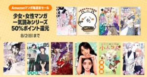 【8/2まで】Amazonマンガ毎週末セール | ほぼ全巻50%還元。全巻対象多数 | 女の園の星/悪役令嬢の矜持/あなたのお城の小人さん《女子マンガ》