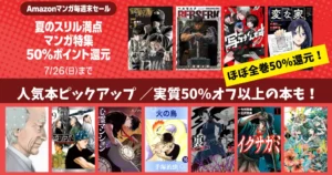 【7/26まで】Amazonマンガ毎週末セール | ほぼ全巻50%還元、1冊実質16円作品も | ザ・ファブル/心霊マンション/火の鳥/変な家/いぬやしき