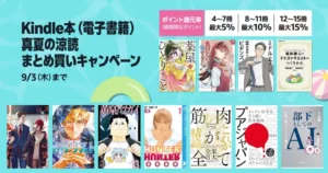 kindle本まとめ買いキャンペーン開催!最大15%ポイント還元 | マンガ/小説/ビジネス書の購入に(9/3まで)※普段より高還元!