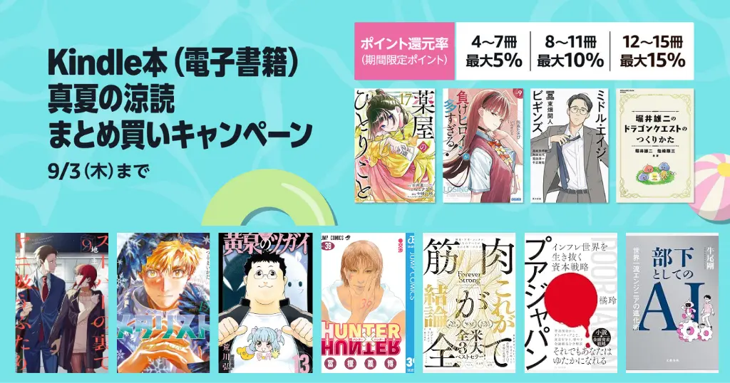 kindle本まとめ買いキャンペーン開催！最大15％ポイント還元 | マンガ/小説/ビジネス書の購入に（9/3まで）※普段より高還元！