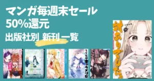 【8/16まで】Amazonマンガ毎週末 50%還元セール 《出版社別 新刊一覧》7月発売作品も！欲しい最新刊だけ最短で確認