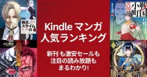 【Kindleマンガ】人気ランキング。新刊も激安も、読み放題も丸わかり | 今週は全巻セール祭り！77・99円、50%・48%還元 など (6/14更新）