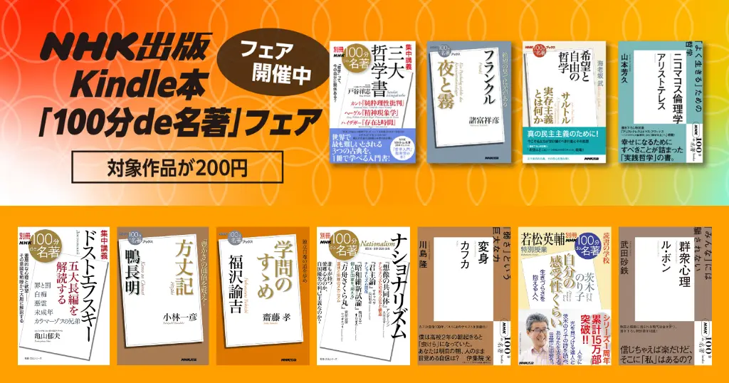 【10/31まで】「100分de名著」Kindle本が200円！約80%OFFで名著を学べるNHK出版フェア｜ジャンル別に対象作品を紹介