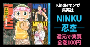 集英社 Kindleマンガ セール《まとめ》|「NINKU―忍空―」実質全巻 100円 | 「キャプテン翼」全巻100円（7/19まで）| 岩元先輩ノ推薦、今月の100円