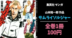 【6/21まで】『サムライソルジャー』全27巻が各100円!