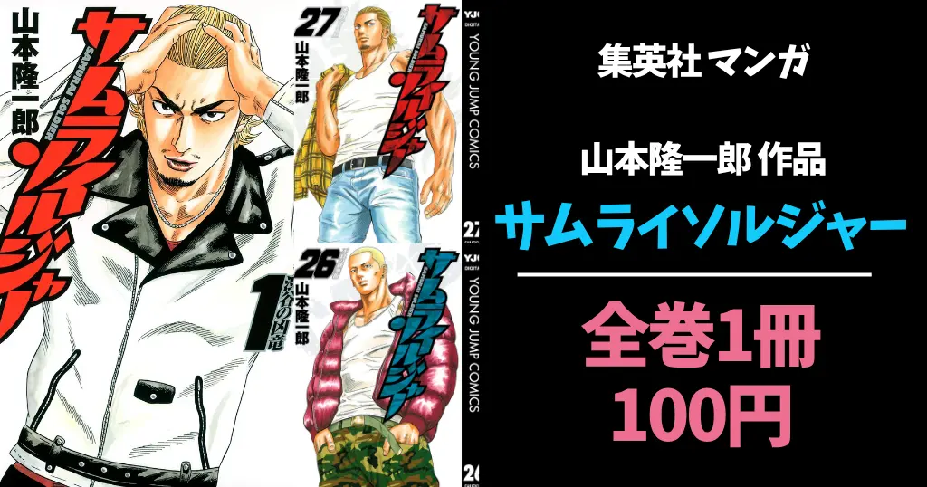 【6/21まで】『サムライソルジャー』全27巻が各100円！