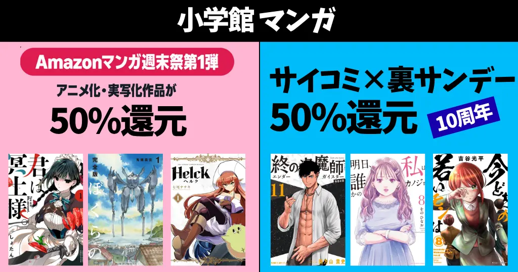 【6/7まで】小学館 Kindleマンガ 50%還元《マンガ週末祭》&《サイコミ10周年フェア》君は冥途／ぼくらの／終の退魔師／明日、私は誰かのカノジョ