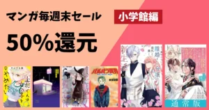 【8/2まで】小学館 Kindleマンガ 全巻50%還元《Amazonマンガ毎週末セール》| 裏バイト/アフターゴッド/写らナイんです/僕が死ぬだけの百物語