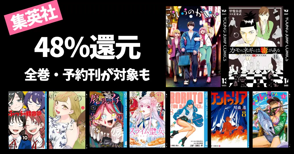 【6/26まで？】集英社コミック最大48％ポイント還元 | 全巻対象 こういうのがいい／ふつうの軽音部／姉のともだち | 予約刊が48%還元も！