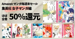 【8/16まで】集英社 女子マンガ 毎週末セール 50%還元《りぼん・マーガレット一覧》| 町田君の世界/のみ✕しば/ひるなかの流星/エースをねらえ!