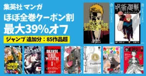 集英社 Kindleマンガ ほぼ全巻最大39%オフクーポン割《ジャンプ 追加分 85作品超》BLEACH 獄頤鳴鳴篇/呪術廻戦 公式ファンブック/怪物事変