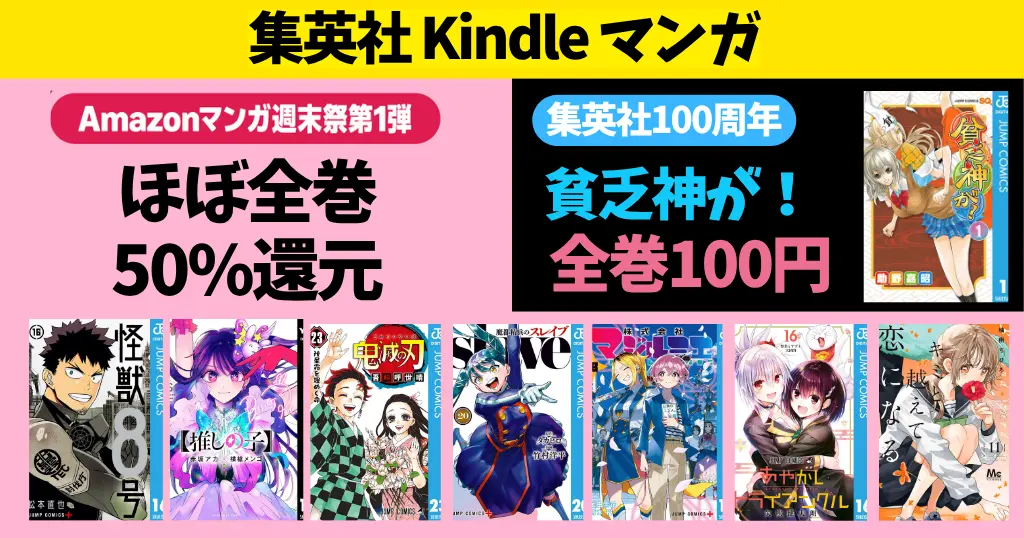 集英社 Kindleマンガ セール | 【6/7まで】マンガ週末祭 ほぼ全巻50%還元 鬼滅の刃／怪獣8号／推しの子／スレイブ | 『貧乏神が！』全巻 100円