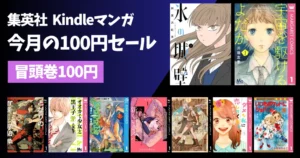 集英社 Kindleマンガセール| 「僕の家においで」全巻100円 | 今月の100円 |グランドジャンプ全巻が 33円+330円+29%オフクーポン(7/9まで)