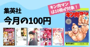 【9/30まで】集英社100円セール!人気マンガの冒頭1~5巻が各100円|『キン肉マン』は1~10巻が100円