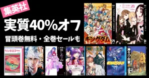 【実質最大40%OFF】集英社アニバーサリー作品キャンペーン(1000冊以上）| 全巻セールも | 推しの子／キングダム／かぐや様／ちびまる子ちゃん