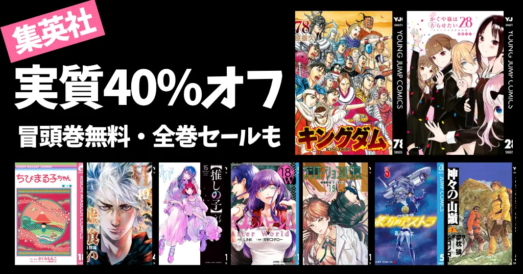 【実質最大40%OFF】集英社アニバーサリー作品キャンペーン(1000冊以上）| 全巻セールも | 推しの子／キングダム／かぐや様／ちびまる子ちゃん