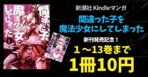 【10/21まで】新潮社が激安マンガセール『間違った子を魔法少女にしてしまった』1~13巻が各10円!新刊発売のまとめ買いのチャンス