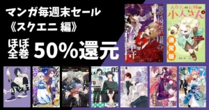 【8/2まで】スクエニ Kindleマンガ 全巻50%還元《Amazonマンガ毎週末セール》| 悪役令嬢の矜持/あなたのお城の小人さん/会社と私生活/ツイステ