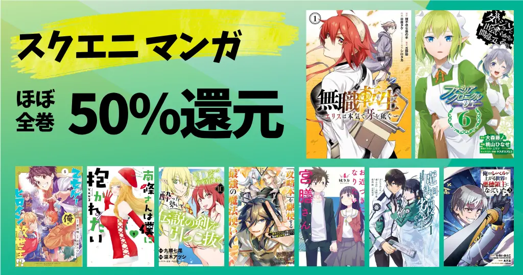 【8/30まで】スクエニ Kindleマンガ 全巻50%還元《毎週末セール》| ダンまち／無職転生エリス／攻略本魔法使い／南條さん／暗殺スキル／宮膳さん