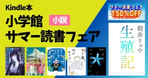 【8/20まで】小説セールが最大50%オフ《小学館 サマー読書フェア》 生殖記/探偵小石は恋しない/僕には鳥の言葉がわかる/宙ごはん/月とアマリリス