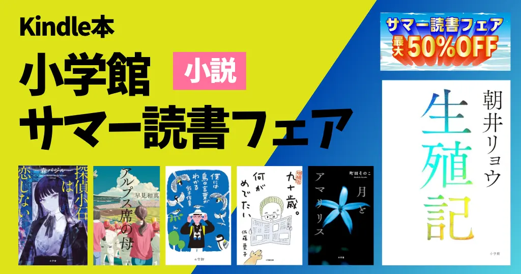 【8/20まで】小説セールが最大50%オフ《小学館 サマー読書フェア》 生殖記／探偵小石は恋しない／僕には鳥の言葉がわかる／宙ごはん／月とアマリリス