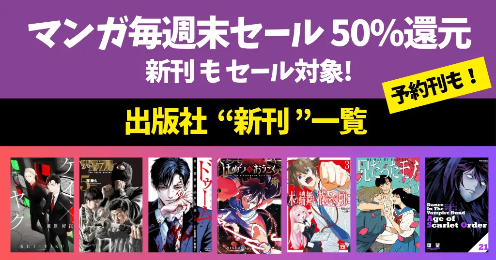 【7/26まで】Amazonマンガ毎週末 50%還元セール | 新刊・予約刊も対象 | ＳＡＮ値直葬！闇バイト／ケイ×ヤク／はめつのおうこく／兄だったモノ